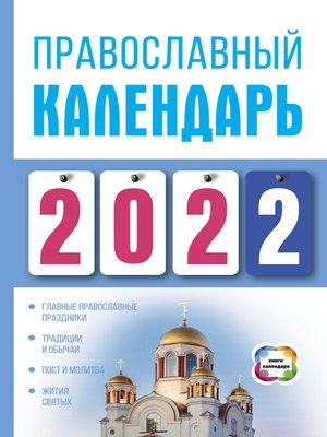 cover image of Православный календарь на 2022